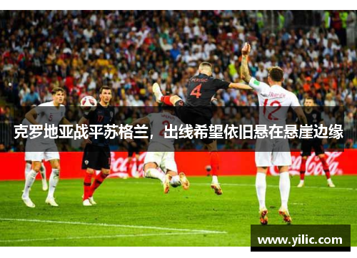 克罗地亚战平苏格兰，出线希望依旧悬在悬崖边缘