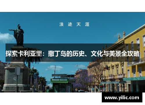 探索卡利亚里：撒丁岛的历史、文化与美景全攻略