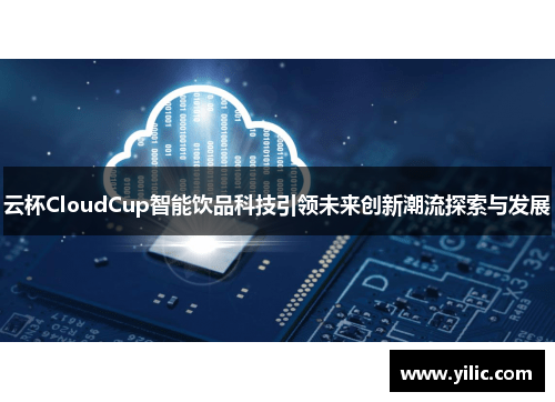 云杯CloudCup智能饮品科技引领未来创新潮流探索与发展