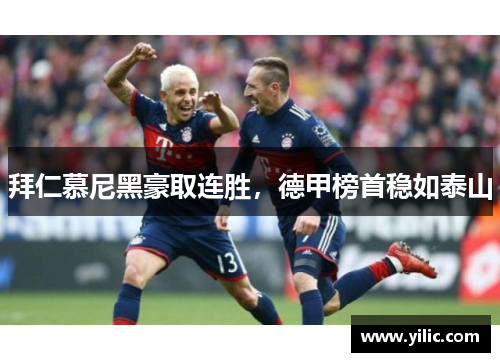 拜仁慕尼黑豪取连胜，德甲榜首稳如泰山
