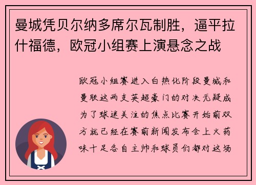 曼城凭贝尔纳多席尔瓦制胜，逼平拉什福德，欧冠小组赛上演悬念之战