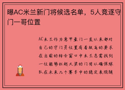 曝AC米兰新门将候选名单，5人竞逐守门一哥位置