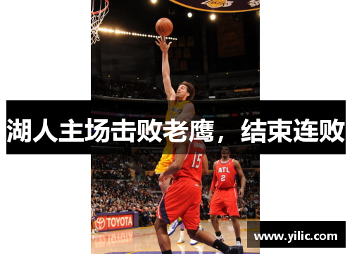 湖人主场击败老鹰，结束连败