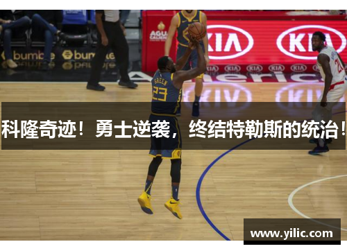 科隆奇迹！勇士逆袭，终结特勒斯的统治！