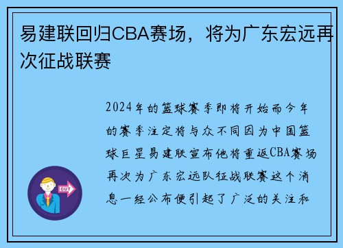 易建联回归CBA赛场，将为广东宏远再次征战联赛