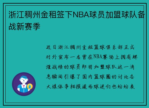 浙江稠州金租签下NBA球员加盟球队备战新赛季