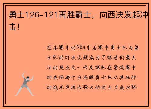 勇士126-121再胜爵士，向西决发起冲击！