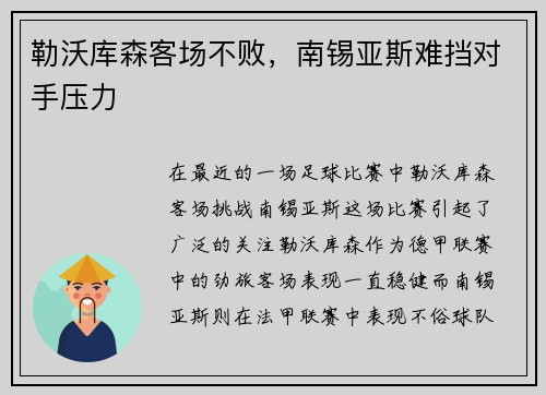 勒沃库森客场不败，南锡亚斯难挡对手压力