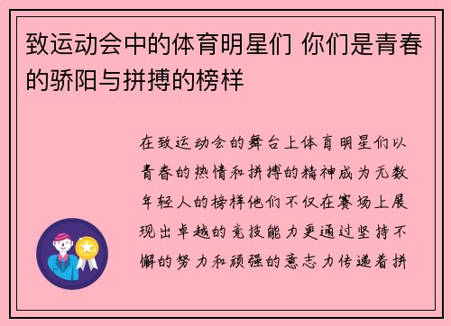 致运动会中的体育明星们 你们是青春的骄阳与拼搏的榜样
