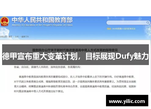 德甲宣布重大变革计划，目标展现Dufy魅力