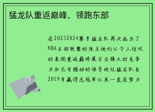 猛龙队重返巅峰，领跑东部