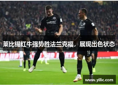 莱比锡红牛强势胜法兰克福，展现出色状态