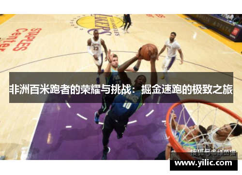 非洲百米跑者的荣耀与挑战：掘金速跑的极致之旅