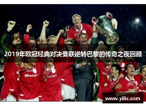 2019年欧冠经典对决曼联逆转巴黎的传奇之夜回顾