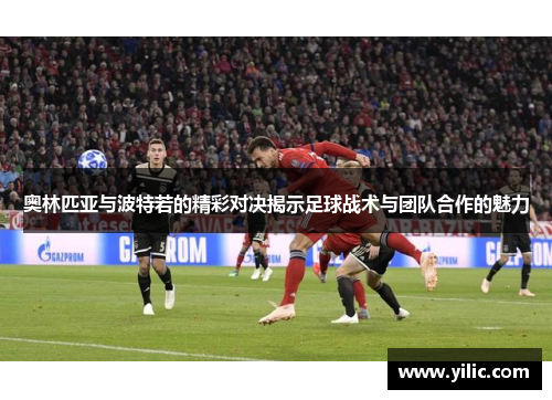 奥林匹亚与波特若的精彩对决揭示足球战术与团队合作的魅力