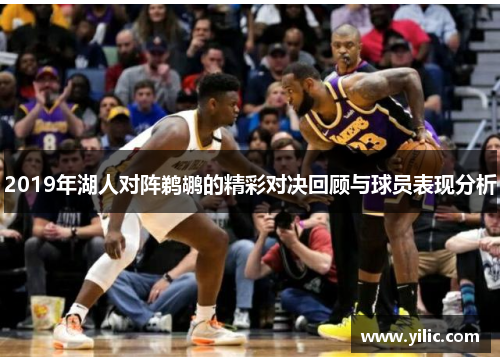 2019年湖人对阵鹈鹕的精彩对决回顾与球员表现分析