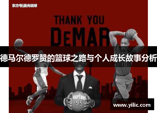 德马尔德罗赞的篮球之路与个人成长故事分析