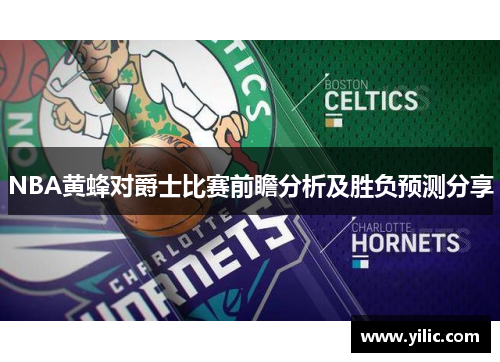 NBA黄蜂对爵士比赛前瞻分析及胜负预测分享