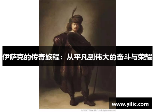 伊萨克的传奇旅程：从平凡到伟大的奋斗与荣耀