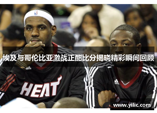 埃及与哥伦比亚激战正酣比分揭晓精彩瞬间回顾
