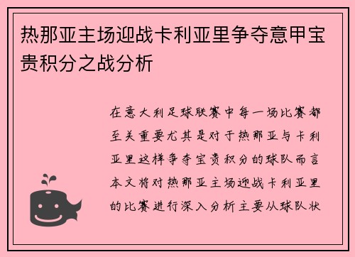 热那亚主场迎战卡利亚里争夺意甲宝贵积分之战分析