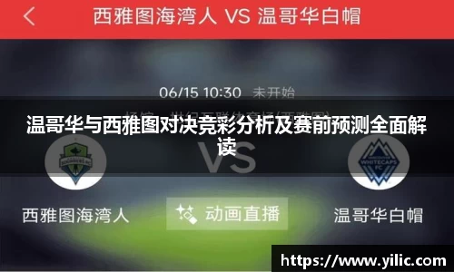 必一温哥华与西雅图对决竞彩分析及赛前预测全面解读